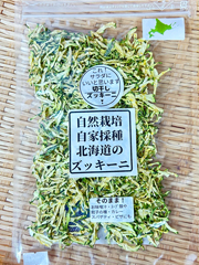 自然栽培切干しズッキーニ「ズッキリちゃん」30g