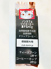 ノンカフェインソイコーヒー黒千石45g
