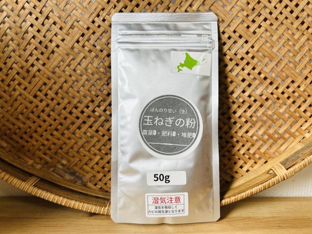 自然栽培オニオンパウダー50g