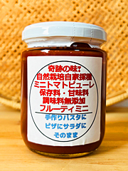 自然栽培ミニトマトピューレ300g