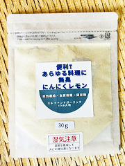 自然栽培にんにくレモンパウダー30g入り