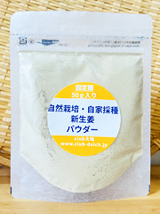 自然栽培生姜パウダー30g