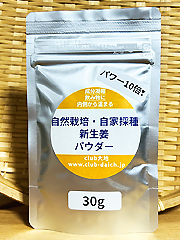 自然栽培生姜パウダー30g