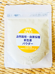 【数量限定・増量】自然栽培生姜パウダー50g