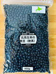 節分セール！20％オフ自然栽培フクちゃんの黒千石豆950g