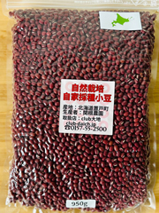 節分セール！20％オフ関根さんの自然栽培小豆950ｇ