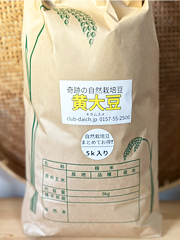 【お徳用】自然栽培原田さんの黄大豆5kg