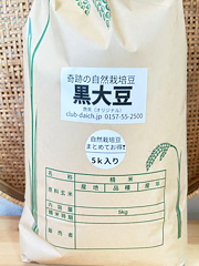 【お徳用】自然栽培フクちゃんの艶黒豆（乾燥黒大豆）5kg