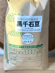 【お徳用】自然栽培フクちゃんの黒千石豆5kg