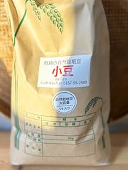 自然栽培平譯さんの小豆5kg