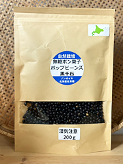 【自然栽培】ポップビーンズ『黒千石』200g
