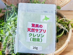 【十勝・足寄産】天然クレソンパウダー20g
