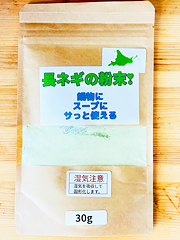 自然栽培長ネギの粉末30g