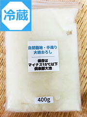 自然栽培大根おろし（冷蔵）400g