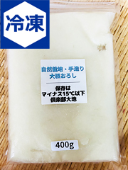 自然栽培大根おろし（冷凍）400g