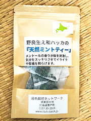 北海道在来種天然ミントティー15g×3袋入り