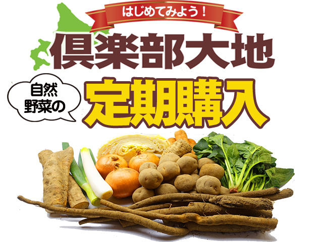 倶楽部大地 野菜定期購入